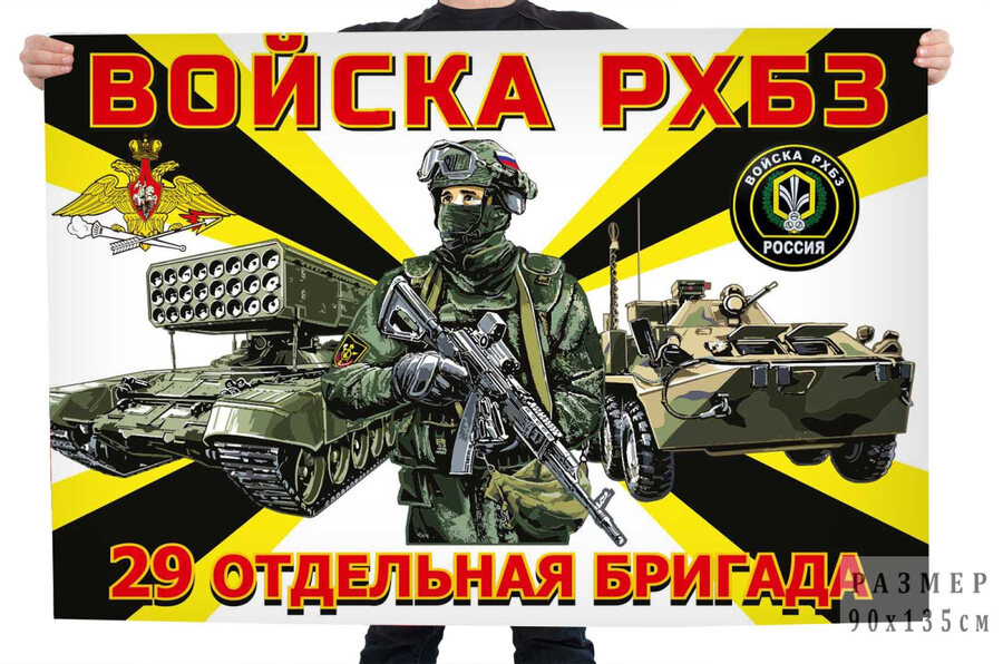 Флаг 29-ой отдельной бригады РХБЗ