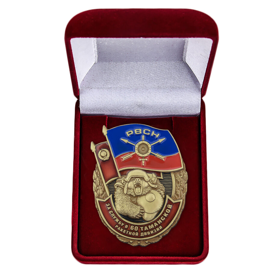 Знак в бархатистом футляре За службу в 60-ой Таманской ракетной дивизии