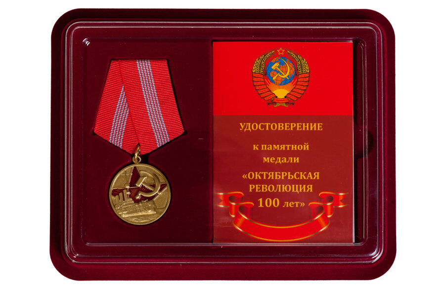 Медаль в бордовом футляре 100 лет Великой Октябрьской Революции Копия
