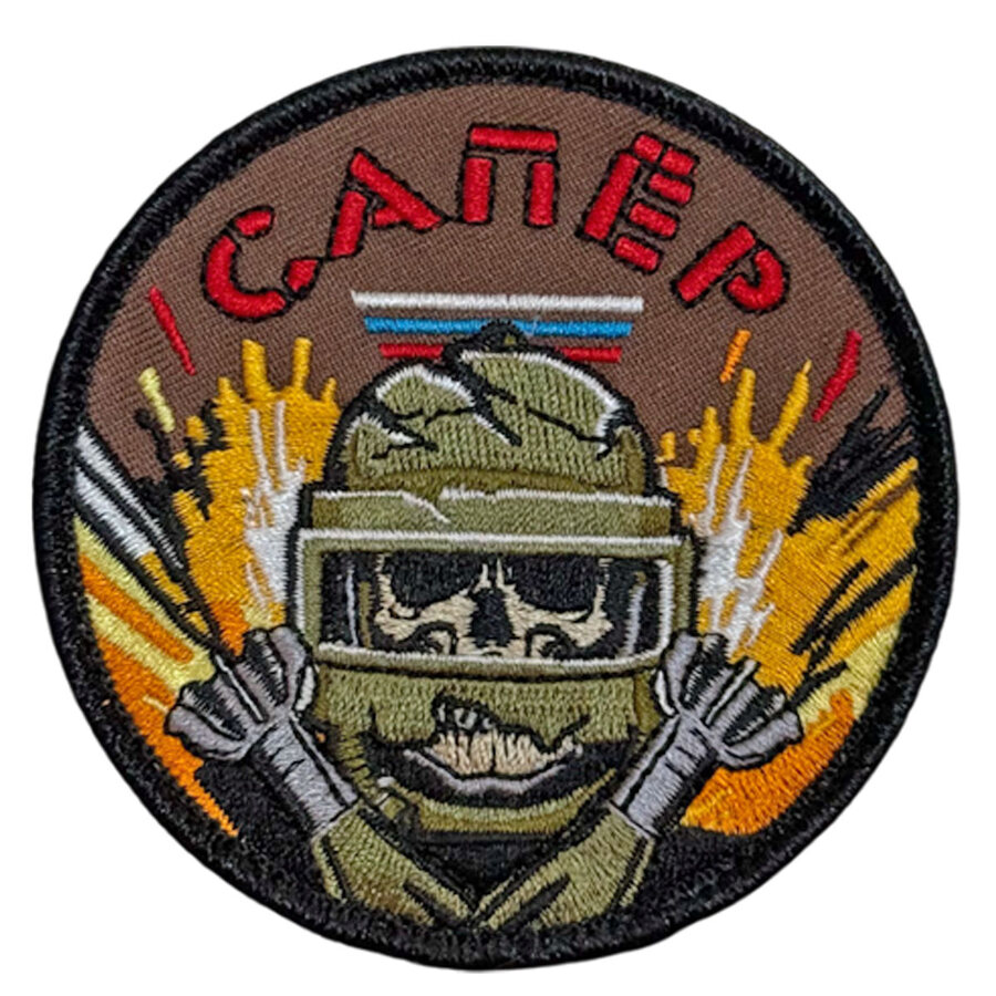 Нашивка Сапер с черепом (8х8см)