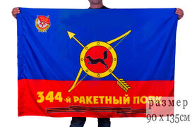 Флаг РВСН 344-й Гвардейский Краснознаменный ракетный полк