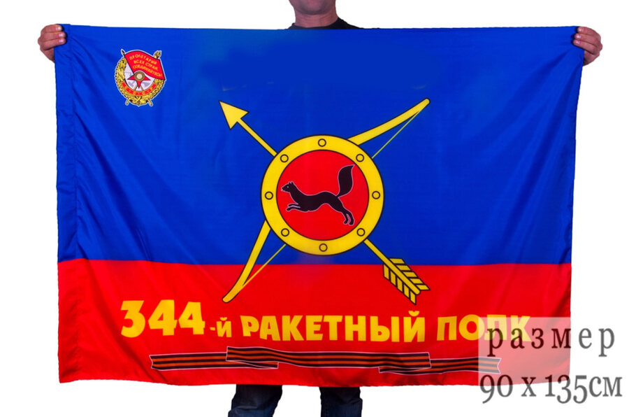Флаг РВСН 344-й Гвардейский Краснознаменный ракетный полк 