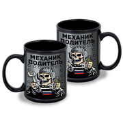 Кружка Механик водитель (Черная)