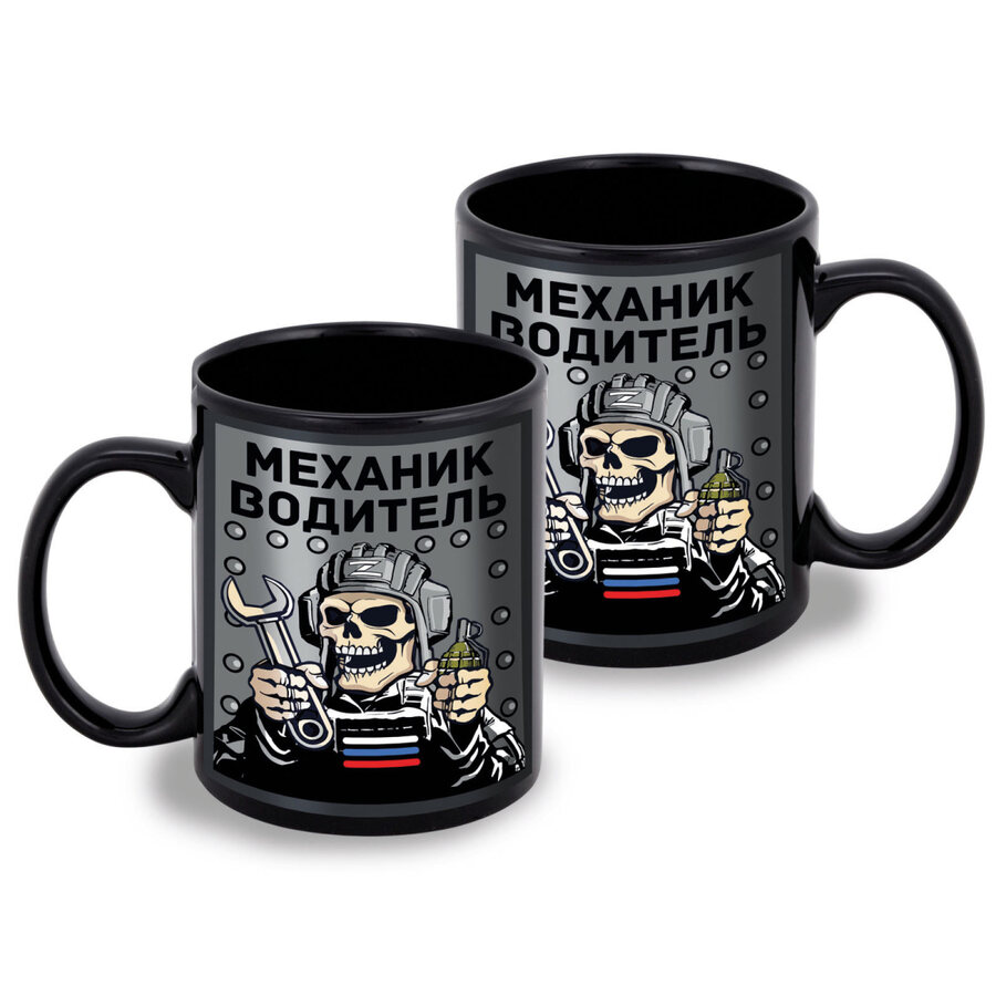 Кружка Механик водитель (Черная)