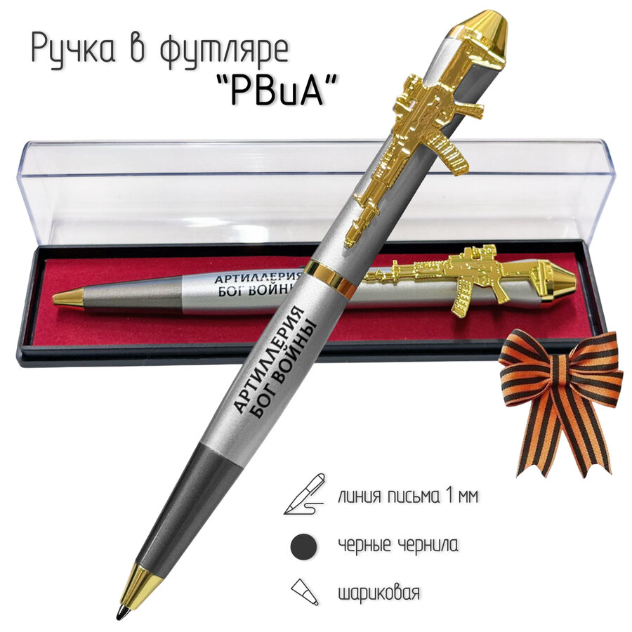 Подарочная ручка РВиА Святые угодники в футляре
