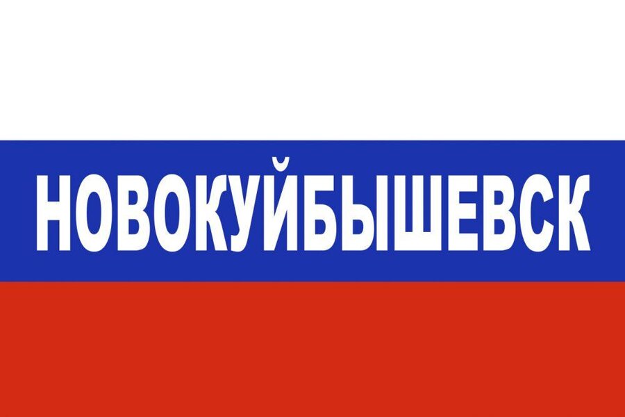 Флаг триколор Новокуйбышевск 90x135 большой