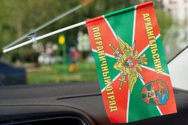 Флажок в машину с присоской Архангельский пограничный отряд