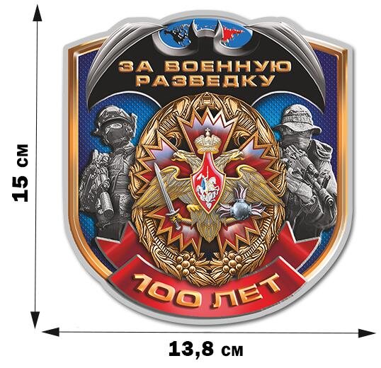 Автомобильная Наклейка За Военную разведку (15x13,8 см)