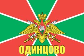 Флаг Пограничный Одинцово 90x135 большой