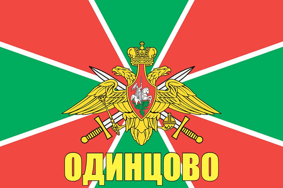 Флаг Пограничный Одинцово