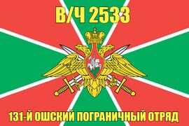 Флаг в/ч 2533 131-й Ошский пограничный отряд