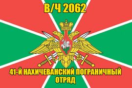 Флаг в/ч 2062 41-й Нахичеванский пограничный отряд