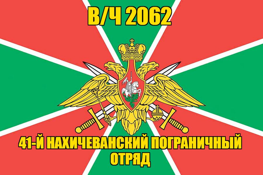 Флаг в/ч 2062 41-й Нахичеванский пограничный отряд