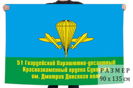 Флаг 51 Гв. ПДП 140х210 огромный