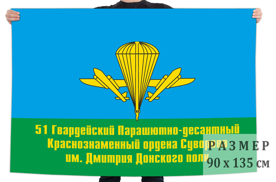 Флаг 51 Гв. ПДП