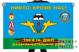 Флаг Разведроты 104-го ДШП