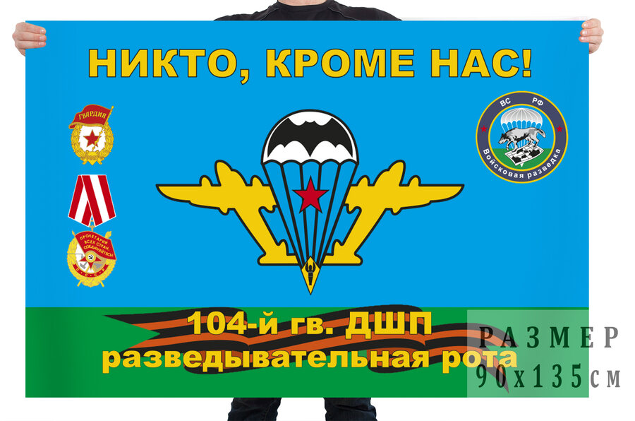 Флаг Разведроты 104-го ДШП