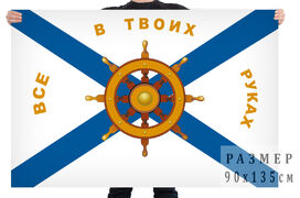 Флаг ВМФ Всё в твоих руках