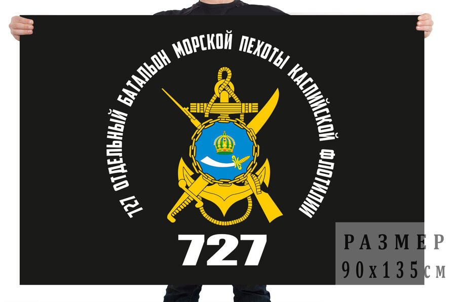 Флаг 727 отдельного батальона морпехов