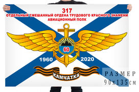 Флаг 317 отдельный смешанный авиационный полк. 60 лет