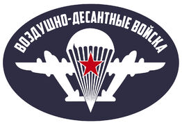 Автомобильная Наклейка Воздушно-десантные войска