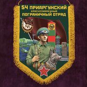 Военный вымпел Приаргунского ПогО