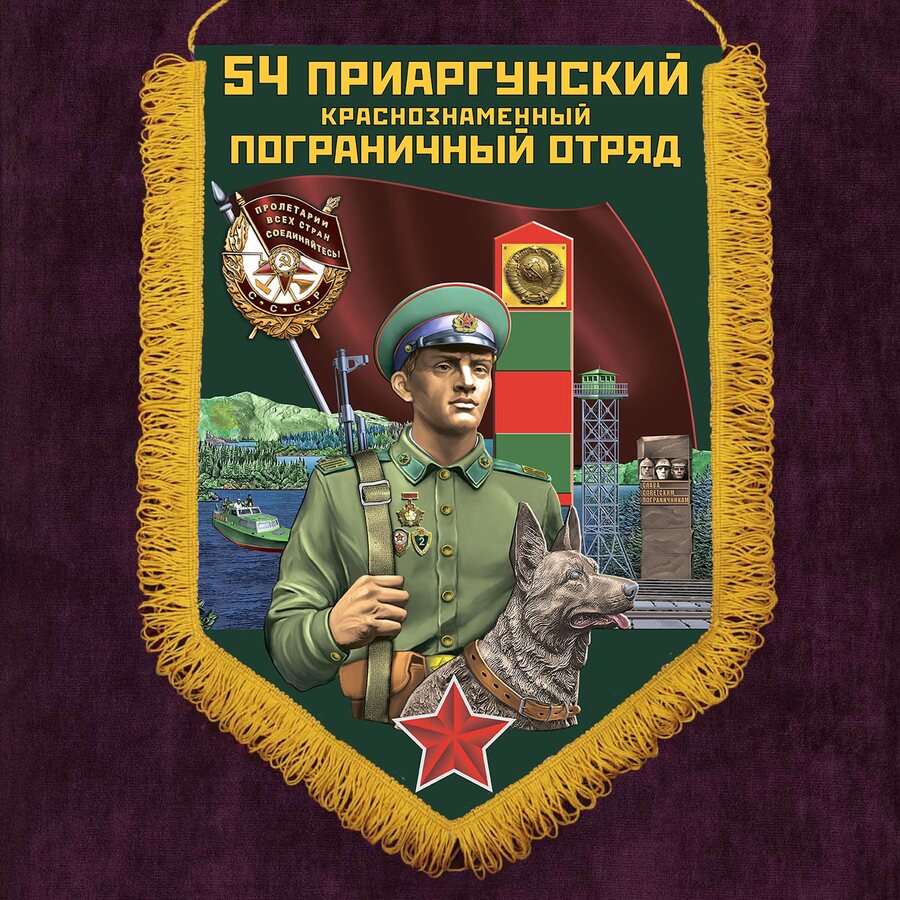 Военный вымпел Приаргунского ПогО