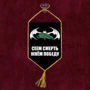 Вымпел Сеем смерть, жнем победу на присоске