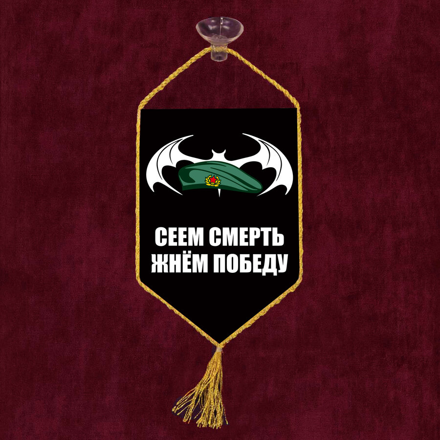 Вымпел Сеем смерть, жнем победу на присоске