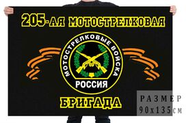 Флаг 205 отдельная мотострелковая бригада