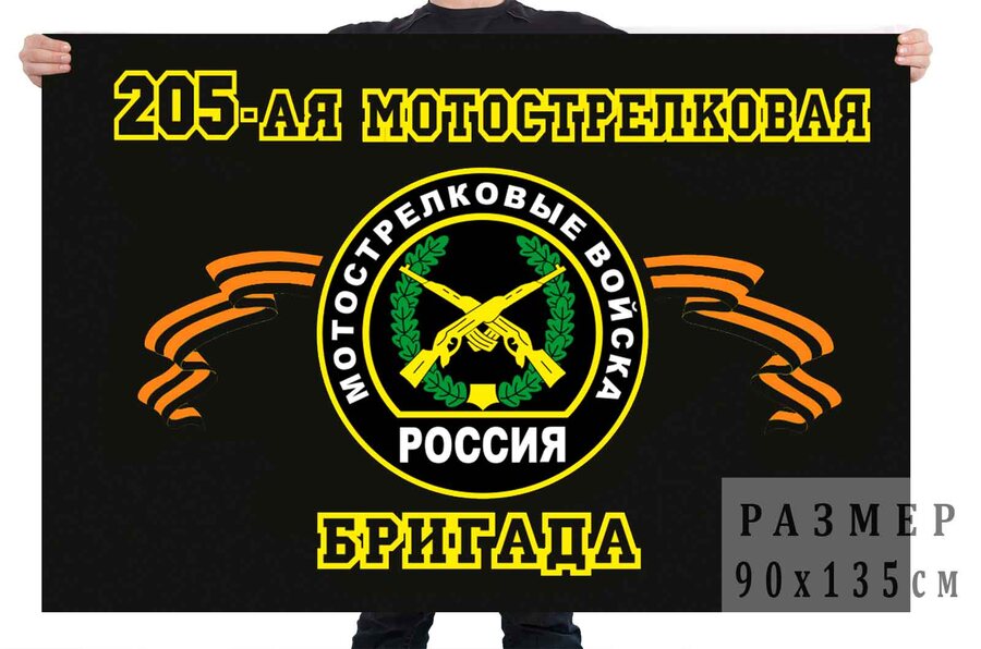 Флаг 205 отдельная мотострелковая бригада