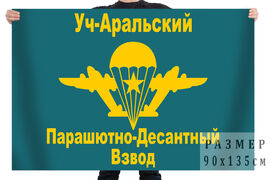 Флаг Уч-Аральский Пограничный Парашютно-Десантный Взвод
