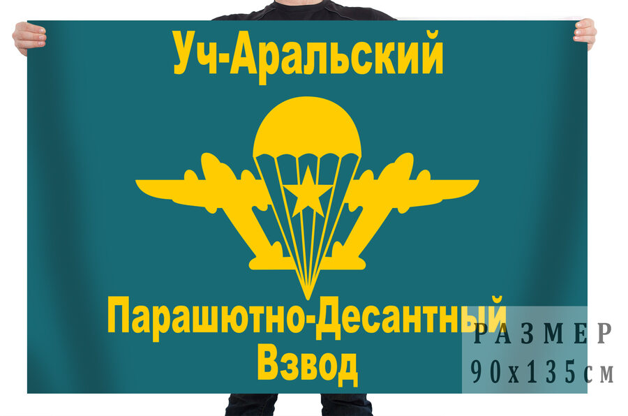 Флаг Уч-Аральский Пограничный Парашютно-Десантный Взвод