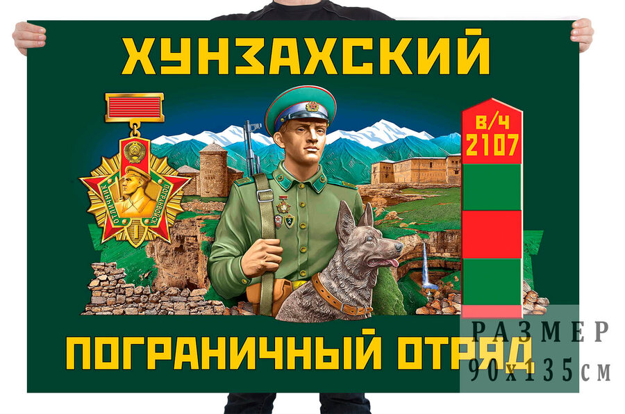 Флаг Хунзахского ПогО