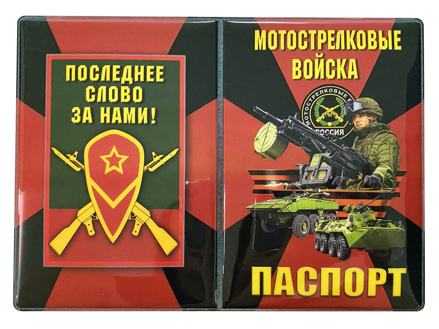 Обложка на паспорт принт Мотострелковые войска