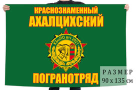 Флаг Ахалцихского погранотряда 90x135 большой