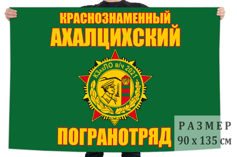 Флаг Ахалцихского погранотряда