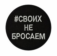 Нашивка СвоихНеБросаем
