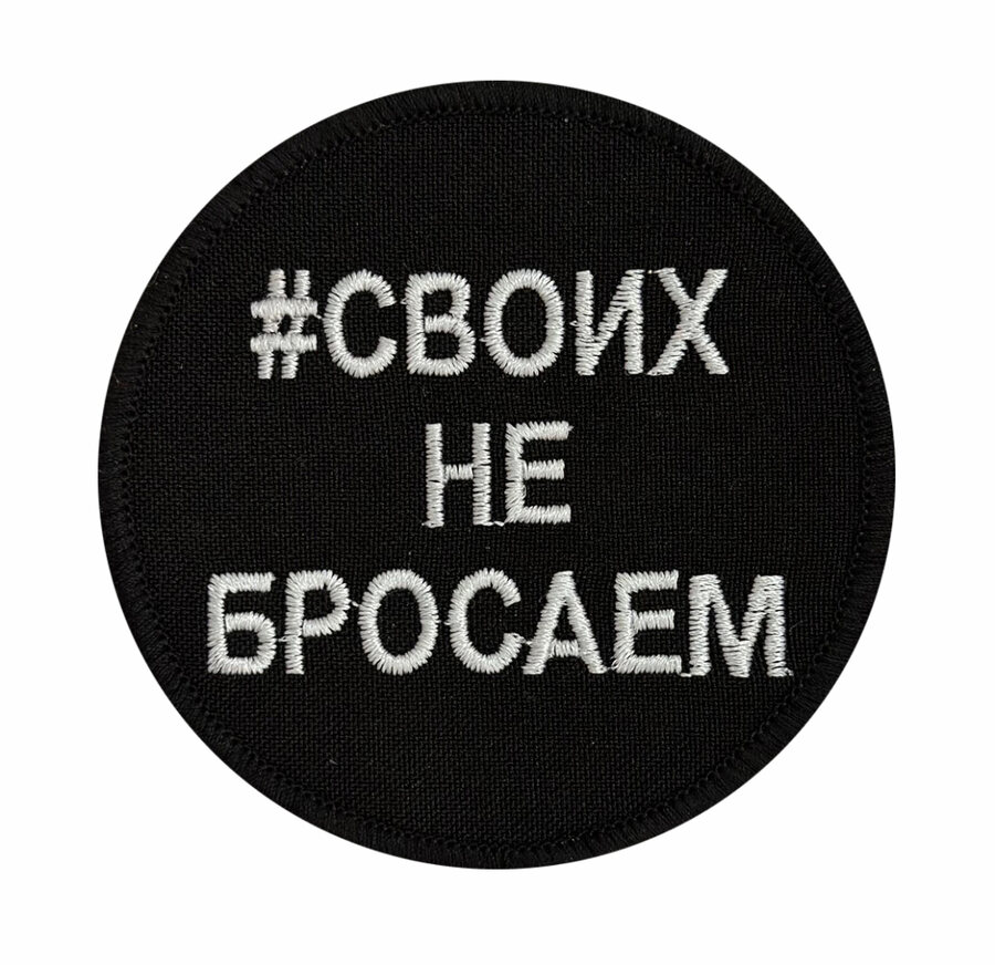 Нашивка СвоихНеБросаем
