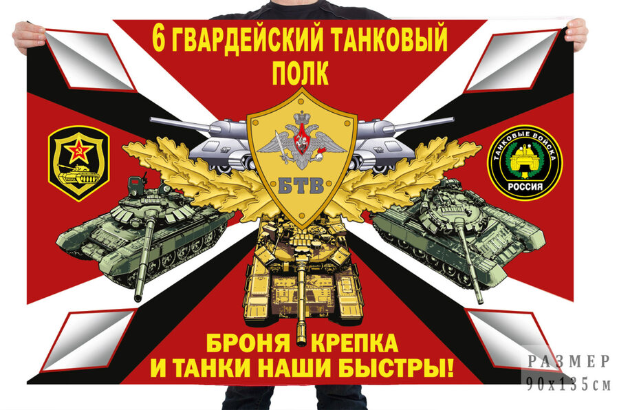 Флаг 6 гв. танкового полка – Чебаркуль