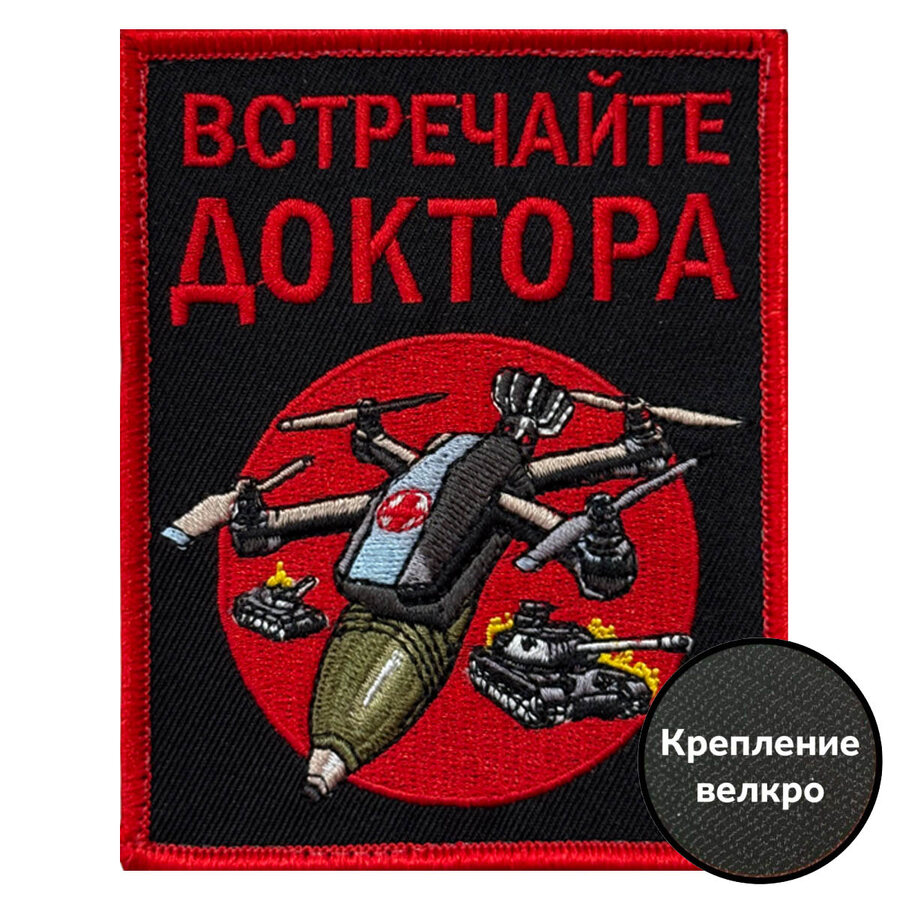 Нашивка Встречайте доктора (10х8см)