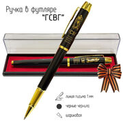 Сувенирная ручка ГСВГ в футляре