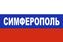 Флаг триколор Симферополь 1