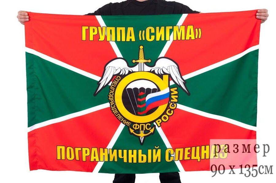 Флаг пограничного спецназа Группа Сигма