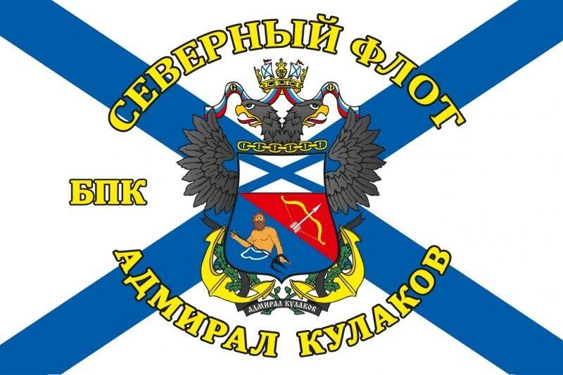 Флаг Адмирал Кулаков Северный флот