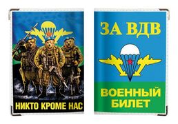 Обложка на военный билет Никто Кроме Нас