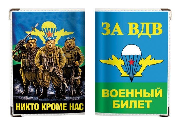 Обложка на военный билет Никто Кроме Нас