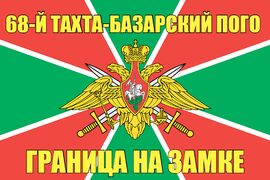 68-й Тахта-Базарский ПОГО 90x135 большой