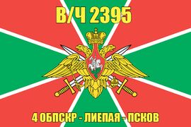 Флаг в/ч 2395 ОБПСКР - Лиепая - Псков