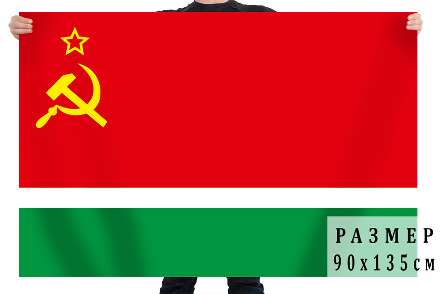 Флаг Литовской ССР 90х135 большой